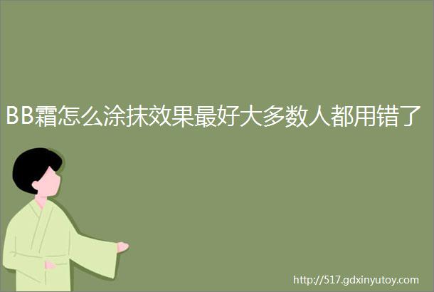 BB霜怎么涂抹效果最好大多数人都用错了